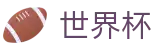 2026世界杯买球网站(SHIJIEBEI2026)足球竞猜中心
